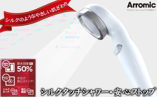 No.388 シルクタッチシャワー・安心ストップ ／ シャワーヘッド 手元スイッチ 風呂 節水 快適 やさしい 肌ざわり 敏感肌 大阪府