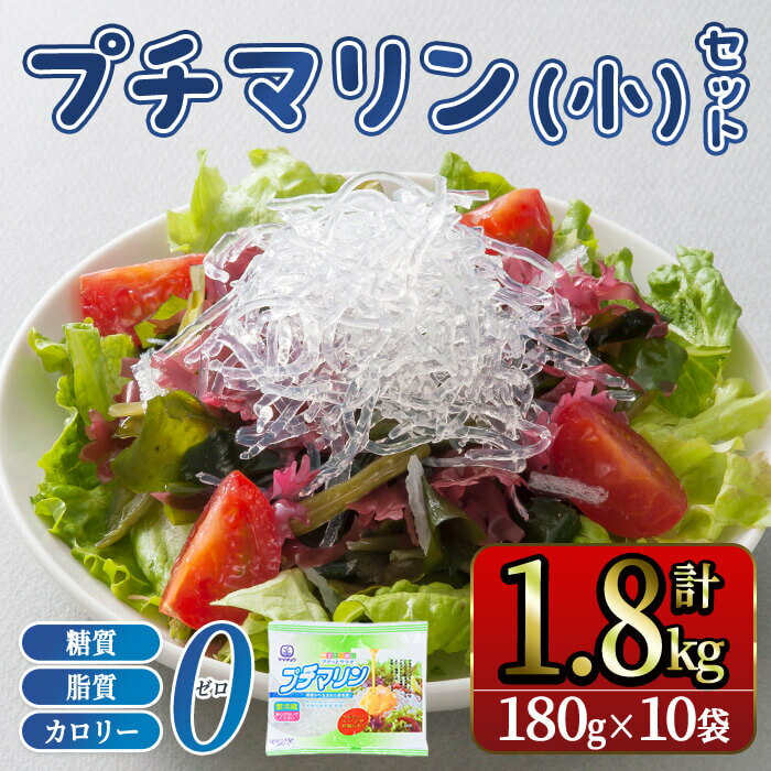 【ふるさと納税】【テレビで紹介！】 プチマリン (小)10袋セット (計1.8kg 180g×10袋) 海藻 小分け プチプチ ヘルシー カロリーオフ サラダ 酢の物 寒天 スープ セット 【opbd005】【山忠】