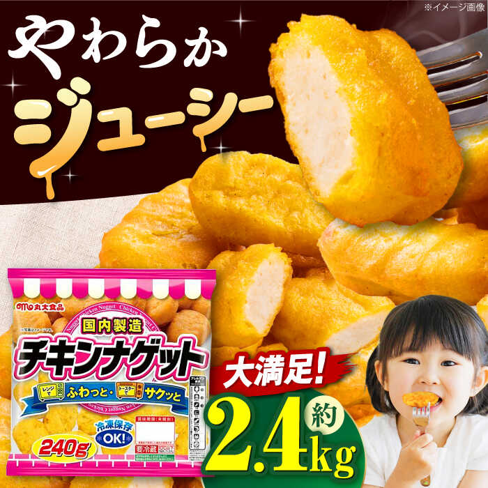 【ふるさと納税】 丸大食品 チキンナゲット240g×10袋 冷凍OK チキンナゲット ナゲット 鶏肉 簡単調理 おかず お弁当 おつまみ お肉 鶏肉 とりにく 人気 おすすめ BBQ 食品 チキン 夏休み 徳用 時短 ストック 弁当 大容量 惣菜 肉 大阪府高槻市/丸大食品株式会社[AOAJ008]