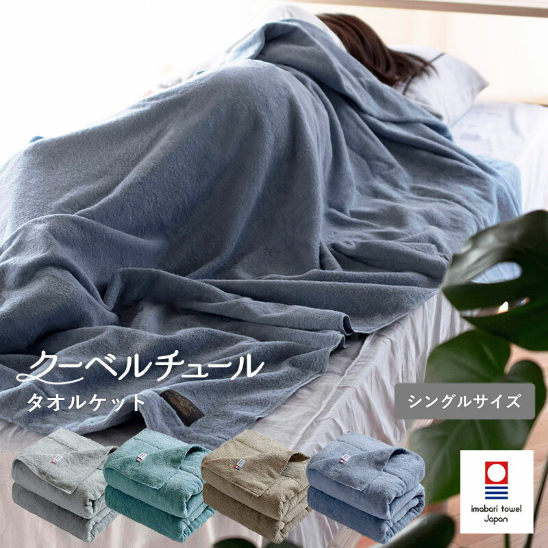 【ふるさと納税】 今治タオル クーベルチュール タオルケット スタンダード ＜ニュートラルグレー／ブルーグリーン／ベージュ／サックスブルー＞【I003470】 今治産 シングルタオルケット 綿100% サイバール トランパラン 今治 タオル オールシーズン 今治タオルケット