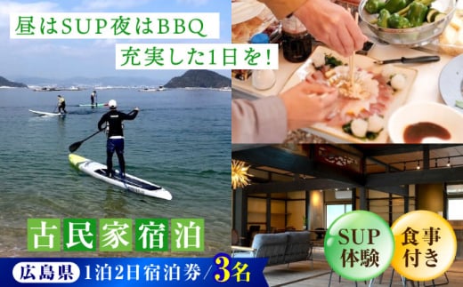 【穏やかな余暇を瀬戸内の島で】3名宿泊券 1泊2日 サップ 食事付き（夜BBQ・朝） 江田島市/YOKODO KIRIKUSHI [XBV005]