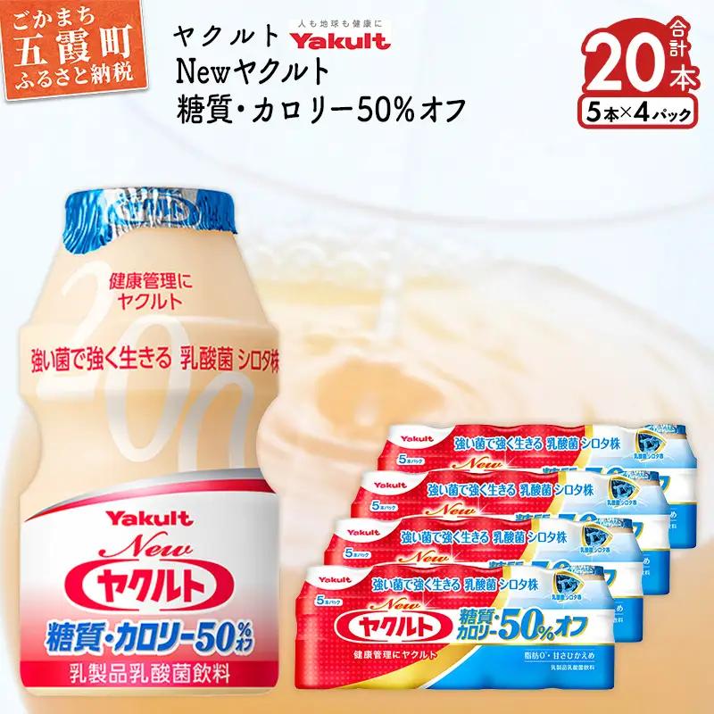ヤクルト Newヤクルト 糖質・カロリー50％オフ 20本セット 