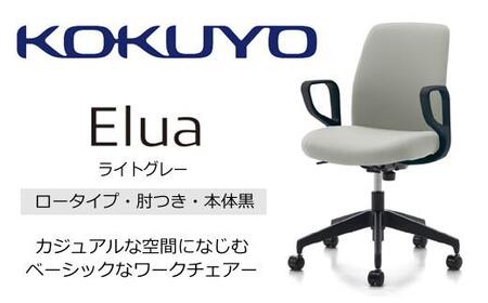 Mea2_コクヨチェアー　エルア(ライトグレー・本体黒)／肘つき／カーペット用（Wキャスター）　／在宅ワーク・テレワークにお勧めの椅子