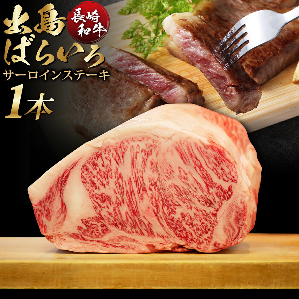 【ふるさと納税】長崎和牛 出島ばらいろ サーロイン まるごと一本分 約7kg オーダーカット A4以上 お肉 牛肉 和牛 国産牛 長崎 国産 九州 冷凍 長崎県 長崎市 送料無料