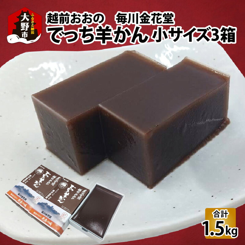 【ふるさと納税】越前おおの　毎川金花堂　でっち羊かん小サイズ（500g）×3箱 |分厚い 寒天 大人気 手作り 冷蔵配送 国産 和菓子[A-055003]