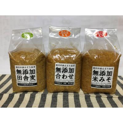 ふるさと納税 川崎町 無添加米みそ、無添加合わせ、無添加麦みそ3種セット(手作り生みそ)