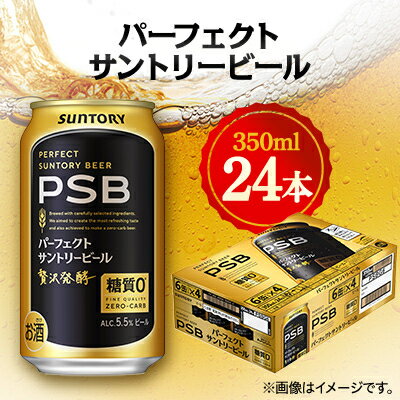 【ふるさと納税】サントリー　パーフェクトサントリービール　350ml×24本【1392754】