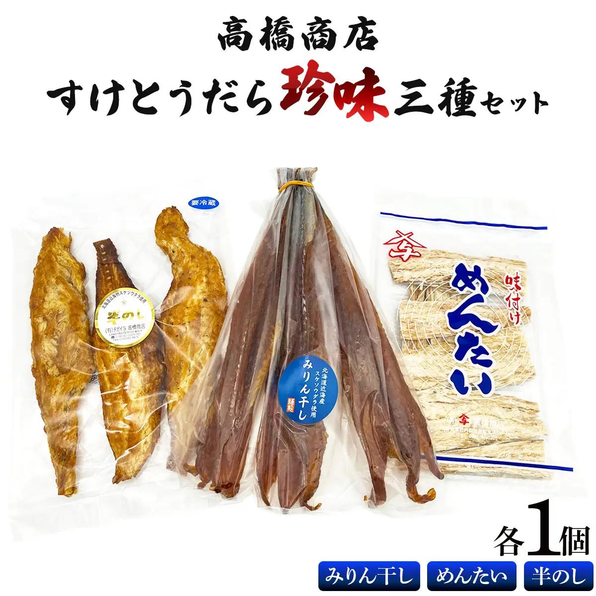 高橋商店すけとうだら珍味三種セット