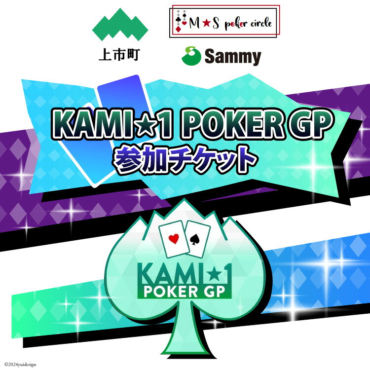 【ふるさと納税】KAMI★1POKER GP 2026 参加チケット [M★S　poker circle 富山県 上市町 32280162] イベント ポーカー テキサスホールデム m HOLD’EM サミー Sammy