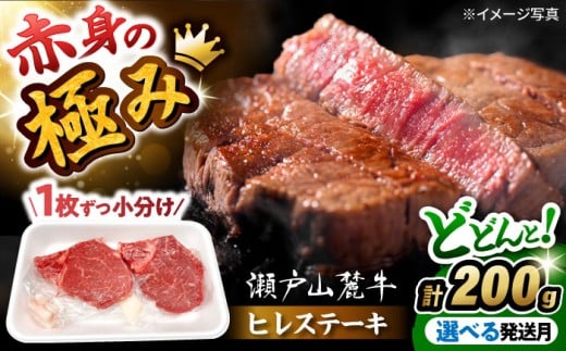【2月発送】希少部位　瀬戸山麓牛 ヒレステーキ 200g(100g×2) / 牛肉 ステーキ 牛ステーキ 和牛 ヒレ ヒレ肉 ヒレステーキ / 瀬戸市 / 合資会社関屋精肉店 [BBBQ055-2]
