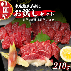 熊本の味　純　国産　馬刺し　お試し　セット　３種　２?３人前　約２１０ｇ　馬肉