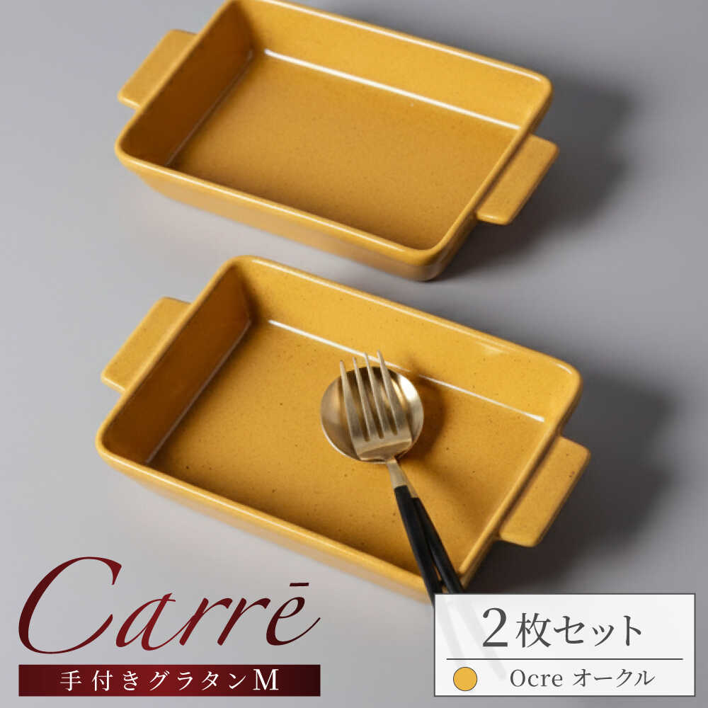 【ふるさと納税】【美濃焼】 Carre-カレ- Ocre(オークル)?M 2枚 ペアセット 手付きグラタン 多治見市 / 【山忠安藤陶器】 四角 プレート グラタン皿[TCP012]