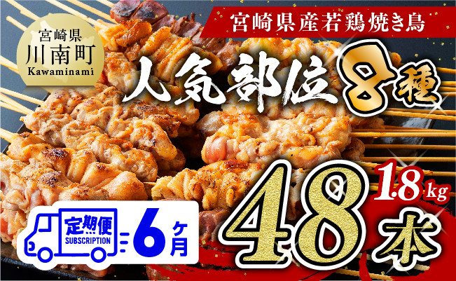 
【６ヶ月定期便】 焼き鳥 人気部位 串 計４８本【 鶏肉 肉 焼き鳥 人気部位 宮崎県 宮崎県川南町 】
