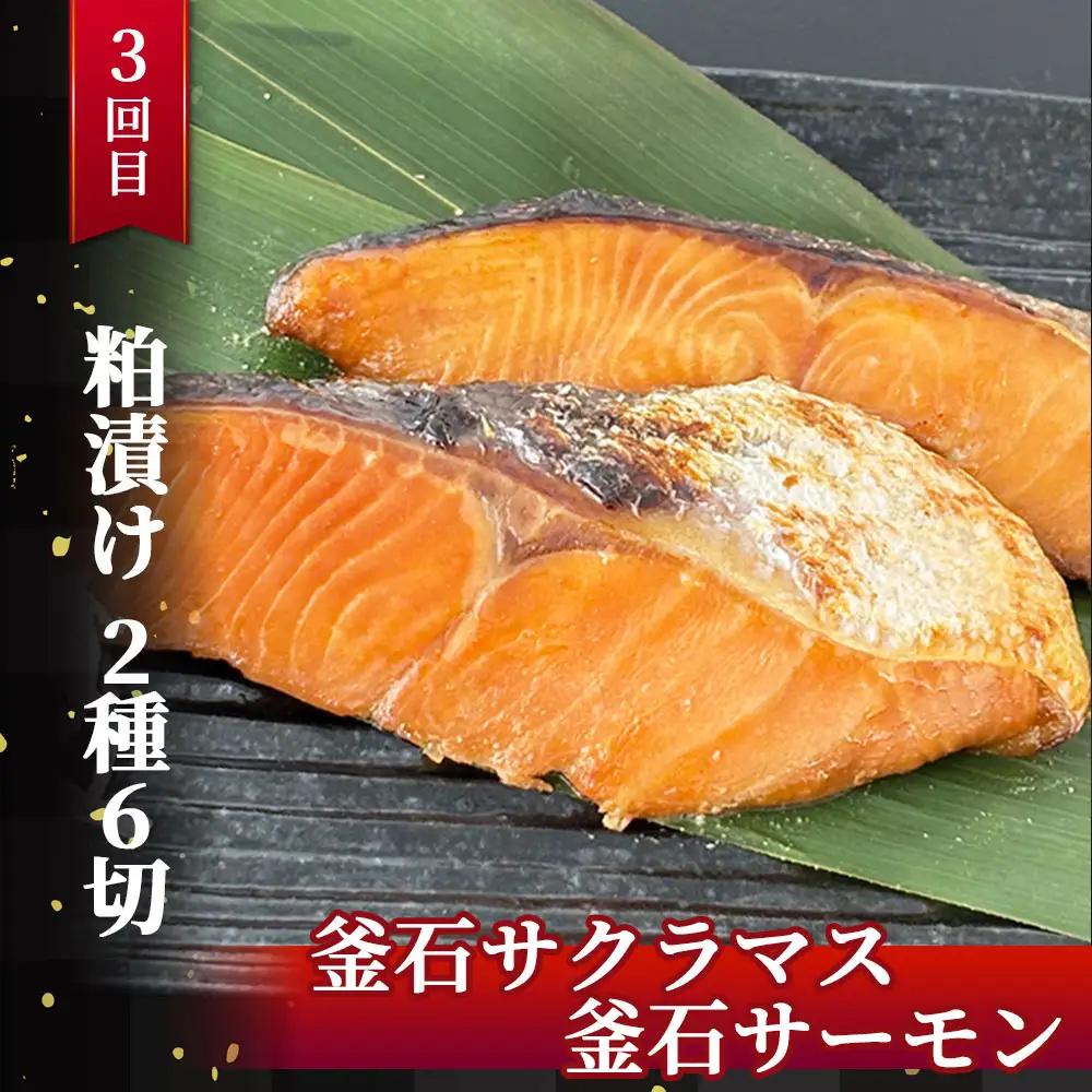 fn-01-022 【 定期便 】三陸麻生 熟成の旨味 漬け魚食べ比べ3種 全3回