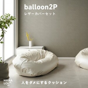 【ハナロロ】バルーンソファ 2P レザーカバーセット(パールホワイト)【1645260】