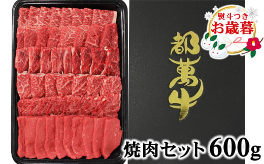 【お歳暮ギフト】ご自宅用にも 都萬牛 黒毛和牛焼肉 600ｇ 牛肉 焼肉＜2-24＞