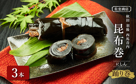 昆布巻 [にしん] 3本 (約230g/1本) 秋田・西馬音内 踊り巻 [佐忠商店]【 昆布 昆布巻き こんぶ ニシン にしん 鰊 惣菜 手造り 伝統 秘伝のたれ 秋田 羽後 】