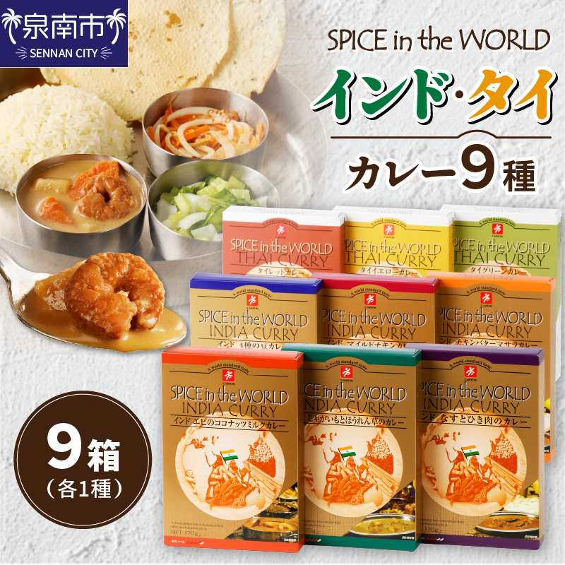 SPICE IN THE WORLD インド・タイカレー 9種セット【002D-014】