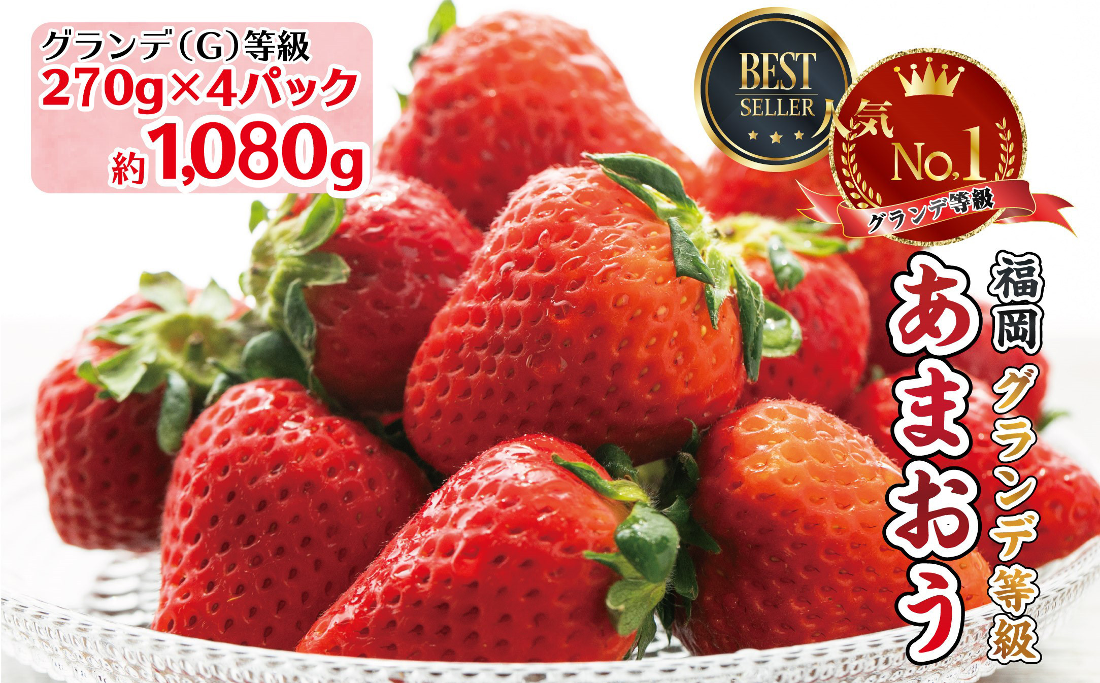 
福岡県産 あまおう 約1,080g（約270g×4） ふるさと納税 いちご イチゴ 苺 ベリー ビタミン 博多 高級 デザート 果物 くだもの フルーツ ジャム にも ケーキ にも 送料無料 数量限定 ふるさと ランキング 人気 おすすめ 福岡 赤村 3W1
