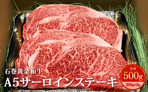 うしちゃんファームの石巻黄金和牛 A5サーロインステーキ 約250g×2p 冷凍 宮城県産 和牛 牛肉 サーロイン ステーキ 赤身 黒毛和牛 焼肉 BBQ アウトドア キャンプ 家庭用 お祝い お取り寄せ グルメ 宮城県 石巻市