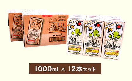 キッコーマン　無調整豆乳1000ml　12本セット