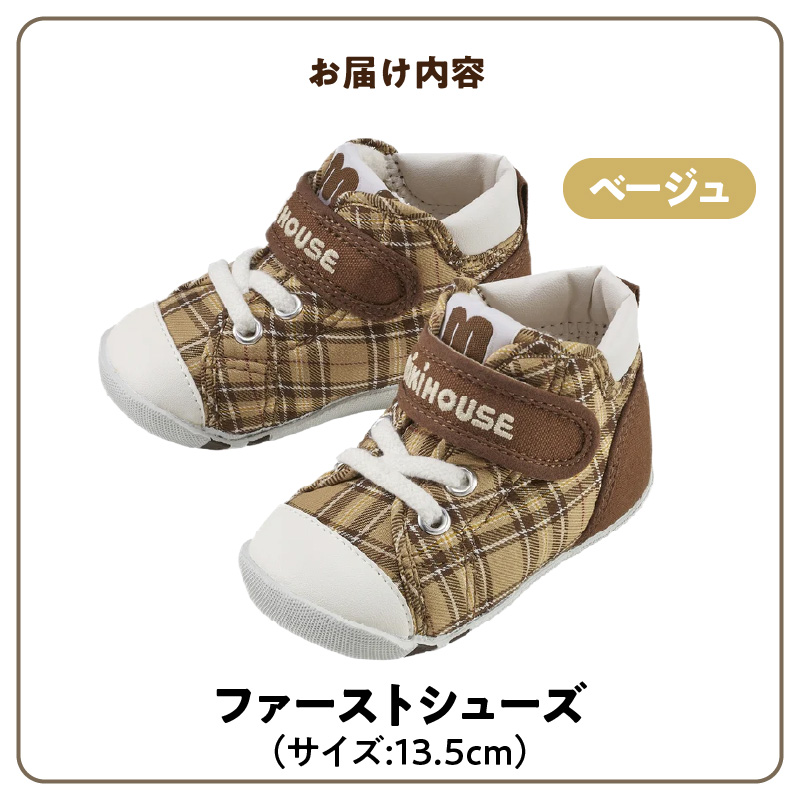 ミキハウス　ファーストベビーシューズ　チェック柄（ベージュ・13.5cm）_ミキハウス ファーストシューズ チェック 柄 カラー サイズ ベージュ 4サイズ 12.0cm ～ 13.5cm BOX 付