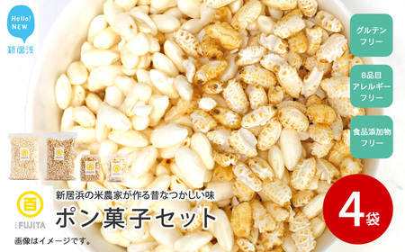 米菓子 自家製ポン菓子 6000円（4袋） セット 愛媛 新居浜の米農家が作る昔なつかしい味 グルテンフリー おやつ 白米 玄米 柑橘フレーバー【百姓屋.藤田】
