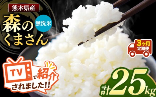 【令和7年産】【定期便3回】 熊本県産 森のくまさん 無洗米 25kg | 小分け 5kg × 5袋  熊本県産 こめ 米 無洗米 ごはん 銘柄米 ブランド米 単一米 人気 日本遺産 菊池川流域 こめ作り ごはん ふるさと納税 返礼品