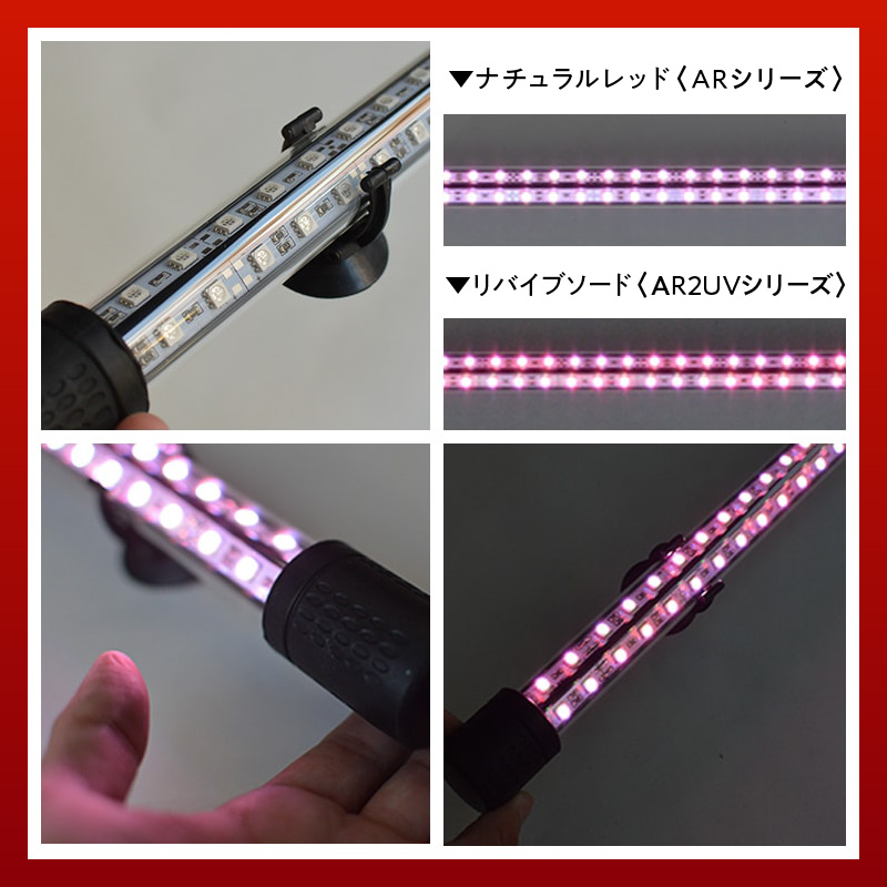 水中から直接照射可、UV-A搭載のアロワナ用LEDライト|AR2-120-UV-EX 紅龍 リバイブソード 照射 水中 アロワナ 紫外線 UVチップ 水槽ライト テンニングライト LED ライト 照明