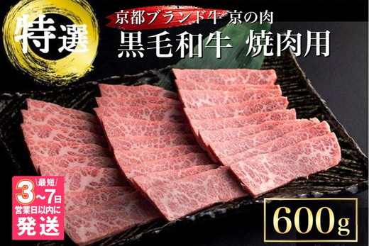 【緊急支援】丹波亀岡 京の肉 ひら山厳選 京都府産黒毛和牛 焼肉 用 500g＋100g増量 【計600g】≪和牛 牛肉 亀岡牛 京都肉 国産 京都 丹波産≫