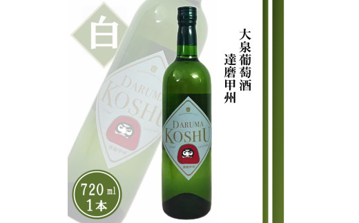 大泉葡萄酒 達磨甲州【白】（TDC）A08-741 【ワイン 白ワイン 大泉葡萄酒 甲州市 山梨県】