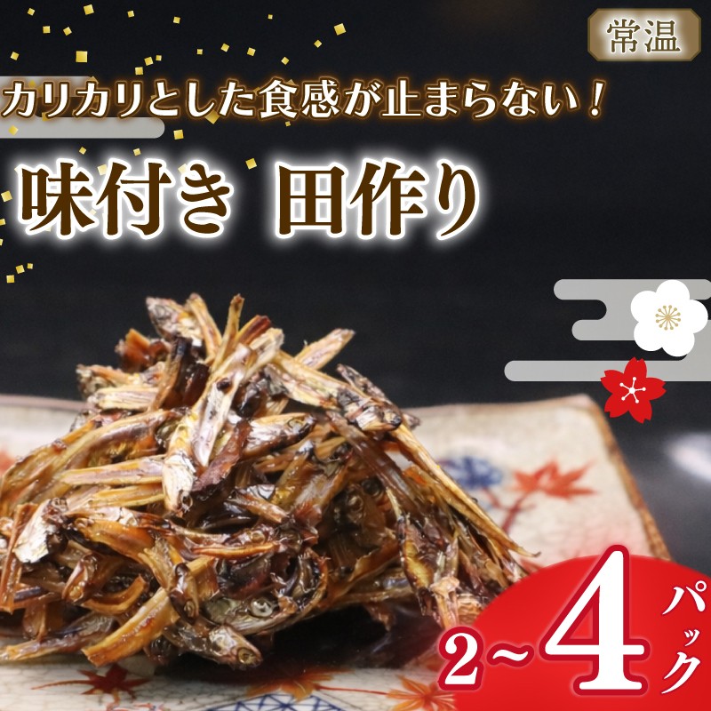 
                  【期間限定  田作り】味付き 田作り 50g ×  2~4パック  つくだ煮 佃煮 ごはんのお供 おせち 逸品 一品 定番 ごはん 米 おつまみ ごはん カリカリ 常温保存 お弁当 お酒に合う  子供 食べやすい 老若男女 おにぎり 海鮮 甘辛 栄養  たづくり お弁当 朝食 おにぎり こめ  魚 新鮮 おかず 海産物 さかな  海の幸  人気 おすすめ  静岡県 牧之原市 マルカ名波
                