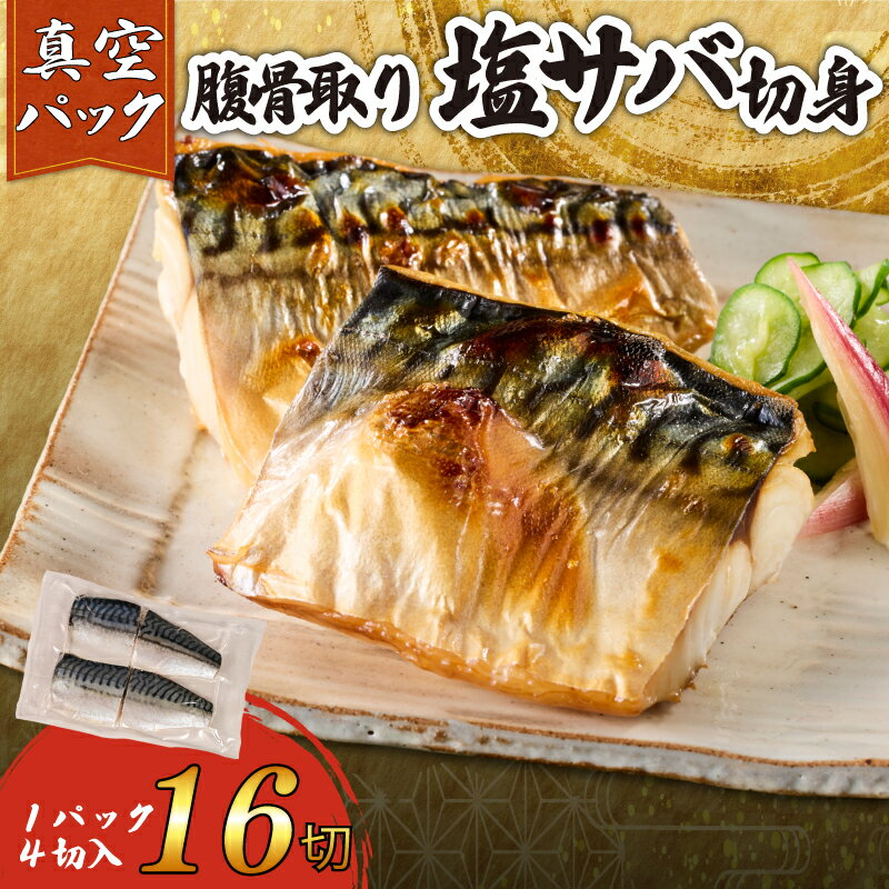 【ふるさと納税】 訳あり 腹骨取り 塩さば 真空パック 計 16切 （4切入×4パック） 鯖 塩鯖 切身 切り身 フィーレ フィレ 無添加 真空 個包装 個別冷凍 便利 お弁当 惣菜 おかず 塩焼き 冷凍 お取り寄せ グルメ 魚介 魚貝 魚 大容量 海鮮 送料無料 千葉県 銚子市 カネジョウ