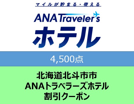 北海道北斗市ANAトラベラーズホテル割引クーポン4,500点分