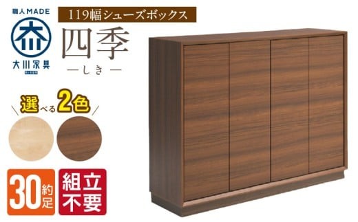 
                  【組立不要】大川家具 シューズボックス［四季］幅119cm _ 大川家具 シューズボックス 四季 幅 119cm 選べる カラー ブラウン ナチュラル ロータイプ 国産 靴箱 組立不要 可動棚 有効活用 玄関収納 木質感 上品 デザイン インテリア 収納 リビング収納 キャビネット 日本製 お取り寄せ 福岡県 久留米市 送料無料 _Qd125
                
