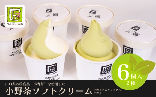 小野茶 ソフトクリーム 6個 セット 2種 【Cha-no-kokuオリジナル】 ( お茶 抹茶 小野茶 ミックス バニラ ソフト ソフトクリーム アイス アイスクリーム スイーツ デザート 詰め合わせ ギフト 贈り物  贈答 プレゼント お取り寄せ カップ おやつ 母の日 父の日 贈答 手土産 夏 休み ) 下関 山口
