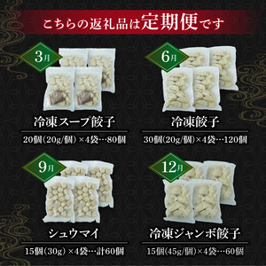 定期便 全4回 餃子 シュウマイ 詰め合わせ 国産野菜 国産豚肉 冷凍 餃子 ぎょうざ ギョーザ しゅうまい シューマイ 焼売 おつまみ 冷凍食品 食品 惣菜 中華 惣菜 業務用 おかず ビール (餃