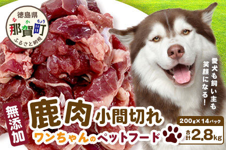 ワンちゃんのペットフード鹿肉小間切れ 2.8キロ（冷凍200g×14パック）【徳島 那賀 国産 徳島県産 ジビエ いぬ イヌ 犬 わんちゃん ワンちゃん ごはん えさ エサ 餌 高タンパク 低カロリー ドッグフード ペットフード おやつ オヤツ 犬の餌 犬用おやつ 犬のおやつ イヌのおやつ 犬のオヤツ 健康 安心 小間切れ 小分け 冷凍 ペットフード ドッグフード】NS-7