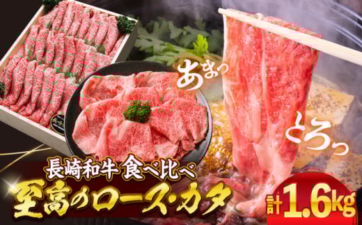 すき焼き 長崎和牛 2種 計1.6kg（各800g） 訳あり  ＜スーパーウエスト＞ [CAG031] 長崎県産 牛肉 すきやき 牛スライス 食べ比べ スライス すき焼き しゃぶしゃぶ すき焼き お中元 お歳暮