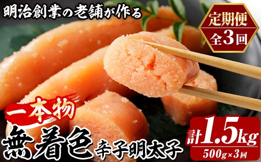 
                  ≪定期便・全3回≫稲石 無着色辛子明太子 一本物 (総計1.5kg・500g×毎月連続3回) 明太子 メンタイコ めんたいこ 無着色 ご家庭用 簡易包装 冷凍 たらこ タラコ ごはんのお供 定期便 頒布会【木村食品】as46-101
                