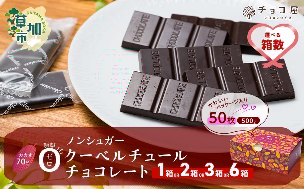
            チョコ 屋 カカオ70％ ノンシュガー クーベルチュール チョコレート 50枚(500g) 【選べる箱数】 1箱～6箱 | チョコ チョコレート ちょこ ちょこれーと ノンシュガー クーベルチュール カカオ70% ハイカカオ 高カカオ おいしい 美味しい 甘み 個包装 小分け 人気埼玉県 草加市
          