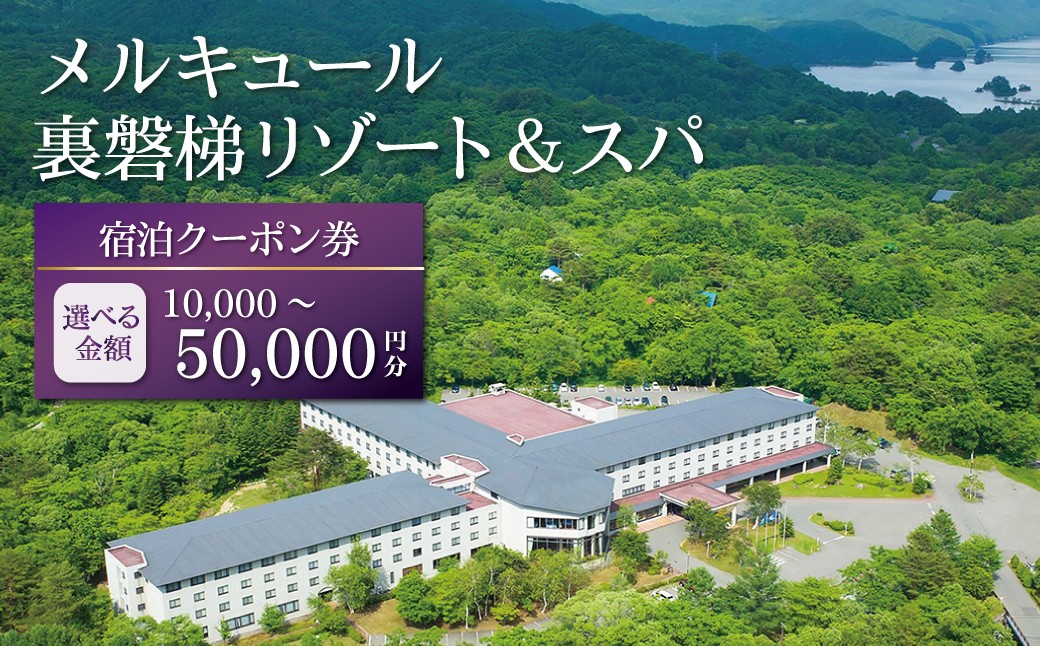 
                  メルキュール裏磐梯リゾート＆スパ 宿泊クーポン券 選べる金額（10,000~50,000円分）【ふるさと納税 人気 おすすめ ランキング 宿泊クーポン プレゼント お祝い ホテル 泊まり リゾート スパ 裏磐梯 会津 福島 北塩原村 送料無料】 KBAK001-v
                