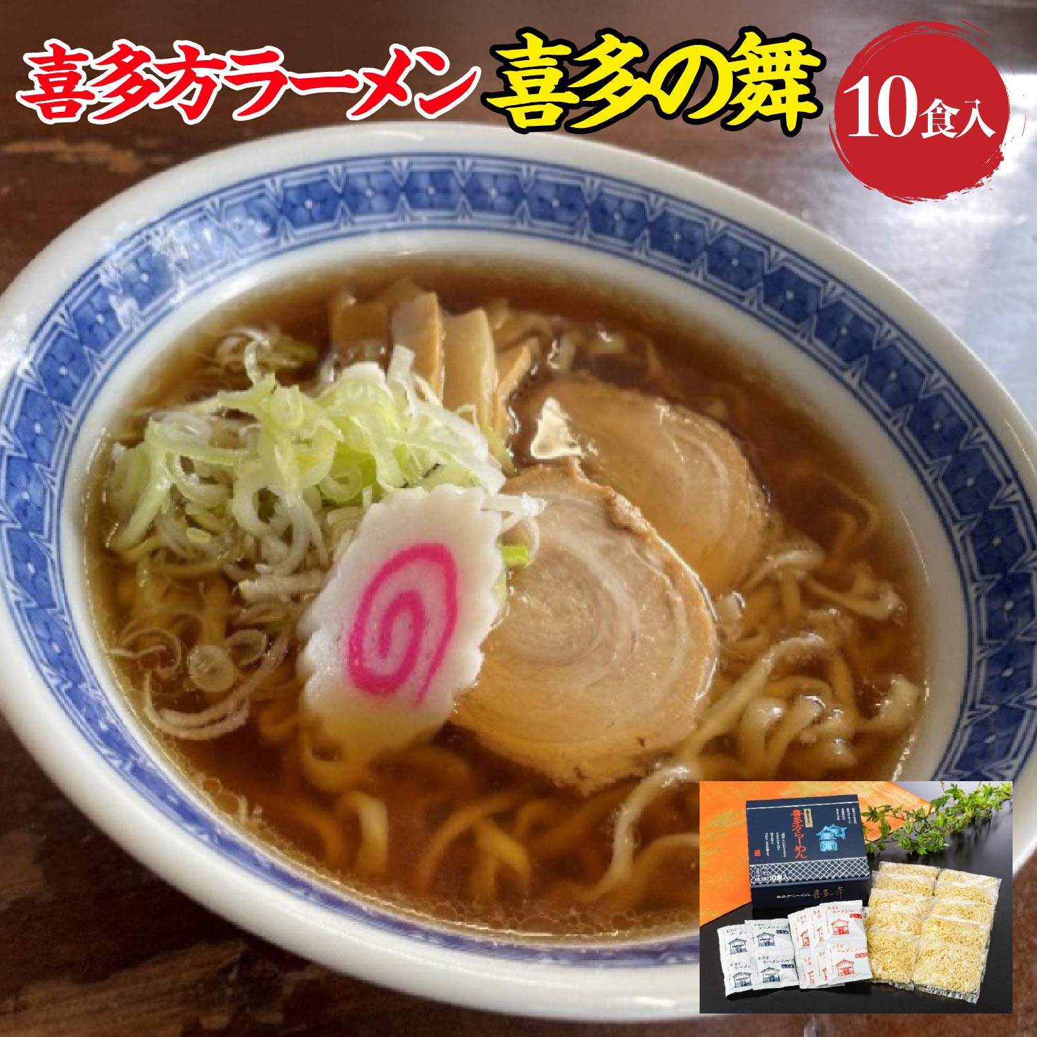 喜多方らーめん 醤油６食 味噌４食 計10食 喜多の舞 ラーメン らーめん みそ しょうゆ セット 生麺 食べ比べ グルメ【07208-0608】