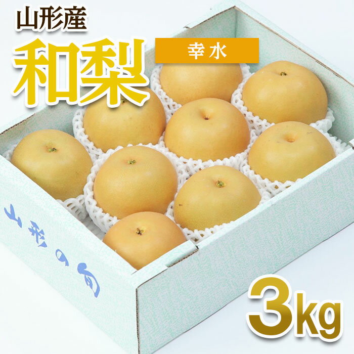 【ふるさと納税】山形産 和梨(幸水) 秀 3kg(6〜12玉) 【令和8年産先行予約】FU22-012くだもの 果物 フルーツ 山形 山形県 山形市 お取り寄せ 2026年産