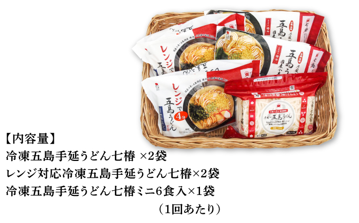 【全6回定期便】【幻の五島うどん】 冷凍 五島手延うどん 七椿 3種 セット【マルマス】 [RAX042]