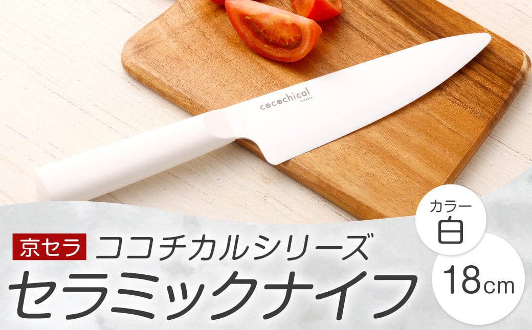 京セラ ココチカルシリーズ セラミックナイフ18cm 牛刀 白 CSR-036