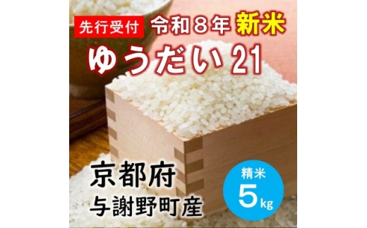 ＜先行受付＞ 数量限定　令和8年産新米 特別栽培米「ゆうだい21」精米5kg　京都産米　＜伊達農園＞【1733450】
