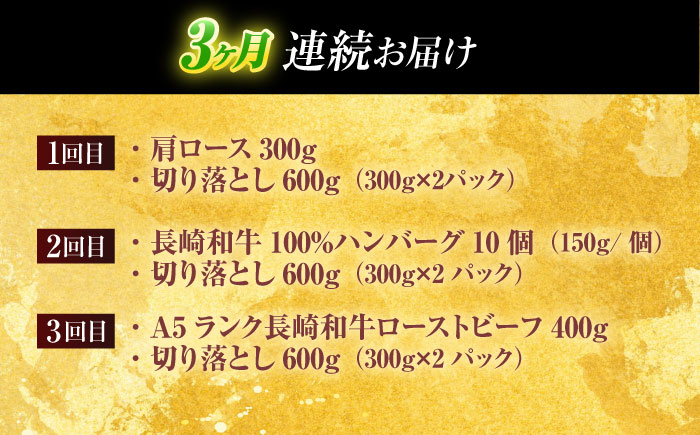 【全3回定期便】長崎和牛 切り落とし＋人気部位 セット 総計約4kg【有限会社長崎フードサービス】[OCD021] / 切り落とし 牛肉 定期便 切り落とし 牛肉 定期便 きりおとし 切り落とし 牛肉