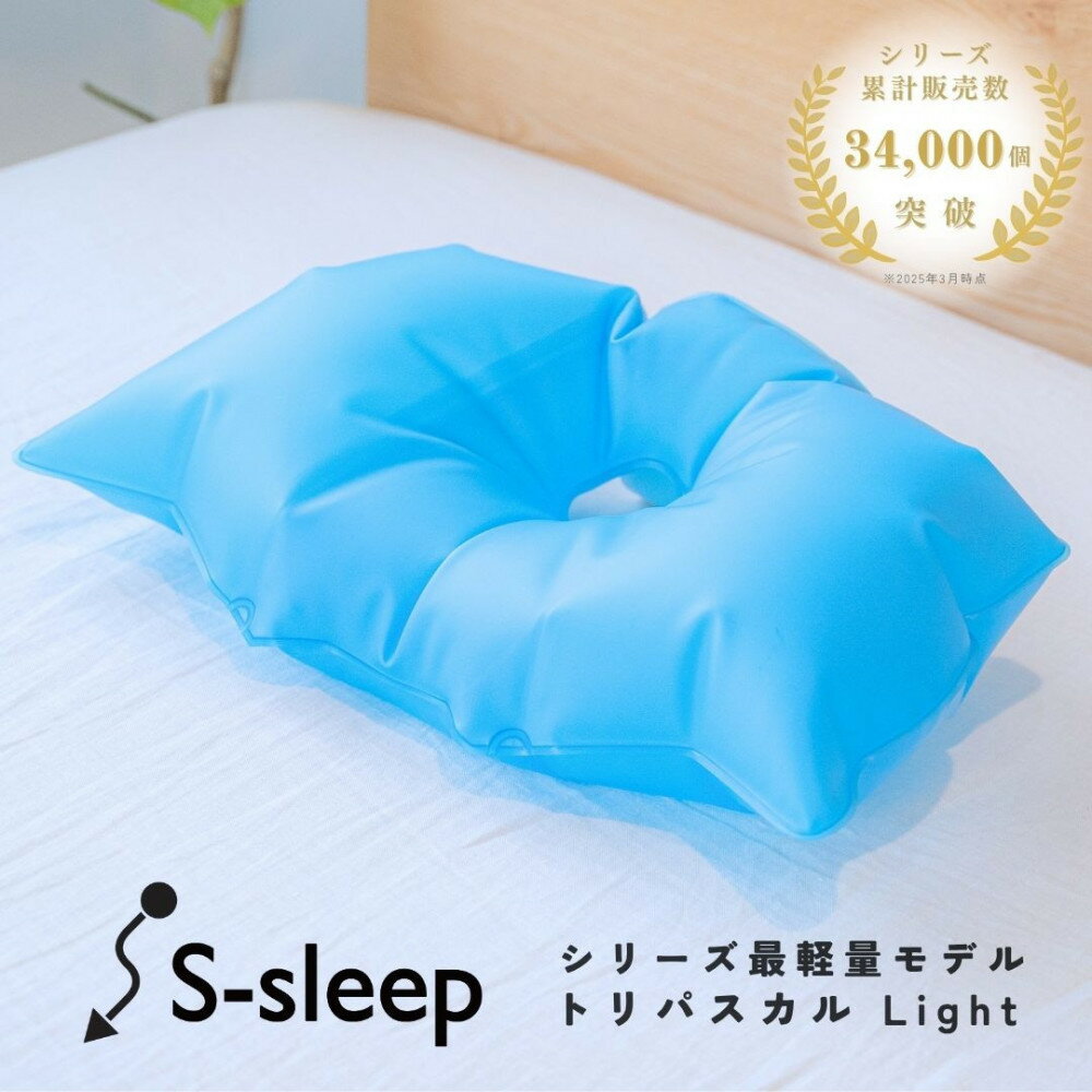 【ふるさと納税】S-sleep トリパスカルライト タイプ | 枕 まくら 水枕 睡眠 寝具 健康 | まくら 寝具 日用品 人気 おすすめ