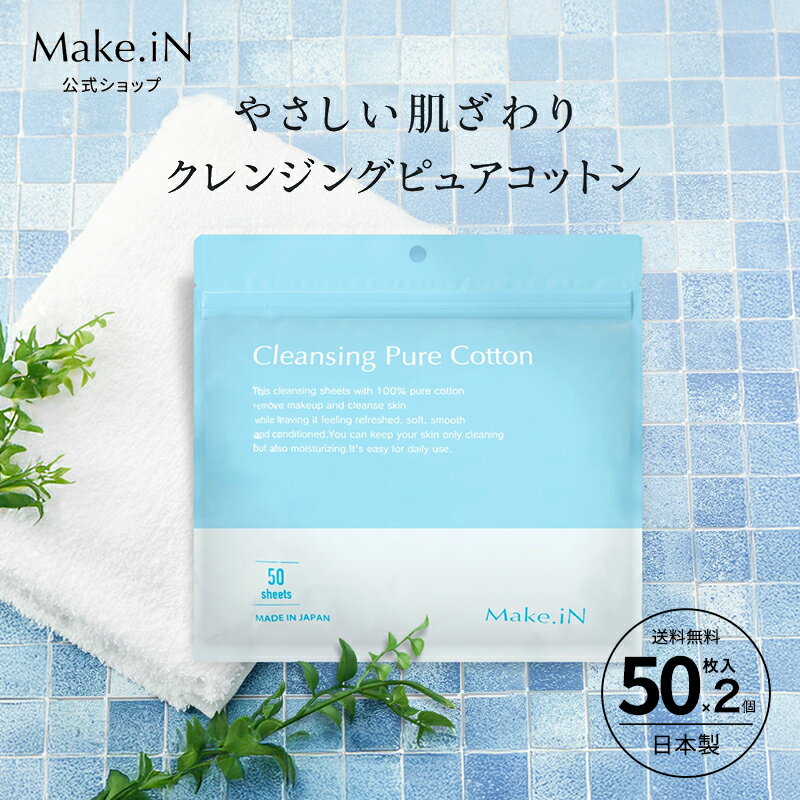 【ふるさと納税】Make.iN クレンジング ピュア コットン 50枚入×2個セット CICA ヒト幹 コラーゲン うるおい 保湿　お届け：ご寄附（入金確認日）より約2週間でお届けいたします。